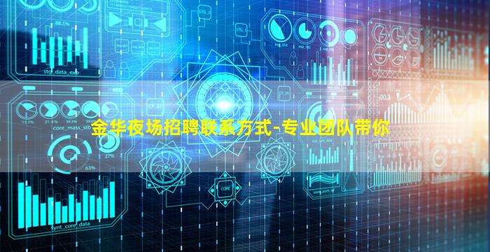 金华夜场招聘联系方式-专业团队带你
